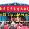 曲剧《沈志成救主》全剧