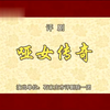 评剧《哑女传奇》全剧
