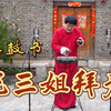 河南非遗大鼓书《龙三姐拜寿》
