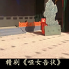 赣剧《哑女告状》全剧 乐平市赣剧团下载