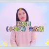 幼儿手指律动舞蹈《小美满》完整版