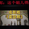 陕西皮影戏《卖货郎》