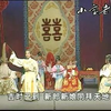 潮剧《梅兰菊与状元郎》下集 揭阳市潮剧二