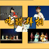婺剧《吃醋拜相》全剧 义乌婺剧团