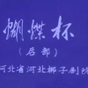 河北梆子《蝴蝶杯 后部》河北省河北梆子剧院一团演出下载