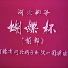 河北梆子《蝴蝶杯 前部》河北省河北梆子剧院一团演出下载