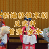 京剧《反武科》全本