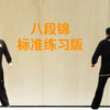 国家体育总局推广版本《八段锦》标准练习版