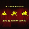 秦腔《五典坡》全本下载
