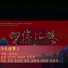 河南坠子《乔派往事》