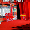 邵阳花鼓戏《黄金塔》中集下载