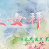 黄梅戏《五女拜寿 青春版》湖北戏曲剧院下载