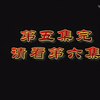 庐剧《龙凤呈祥》第5集6集