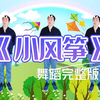 幼儿舞蹈《小风筝》