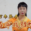 河南坠子《吕布戏貂蝉》