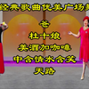 广场舞串烧《杜十娘》《风含情水含笑》《美