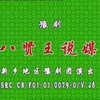 豫剧《八贤王说媒》全场戏 新乡团演出下载