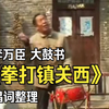 大鼓书《拳打镇关西》李万臣