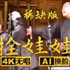 拴娃娃