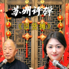 苏州评弹《旧货摊》