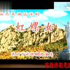 评剧《红螺女》全剧