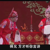 蒲剧《义烈女》全剧 万荣蒲剧团