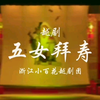 越剧《五女拜寿》完整版 浙江小百花越剧团下载