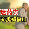 戏迷药方下载
