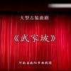 曲剧《武家坡》全剧 南阳市曲剧团