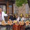 河南坠子《酒色财气劝世人》
