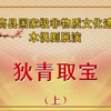 木偶戏《狄青取宝》完整版