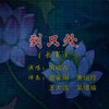 南音《到只处》经典版