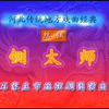丝弦《铡太师》全剧 石家庄市丝弦剧团演出