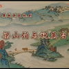 八集越剧电视连续剧《梁山伯与祝英台》下载