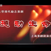 淮剧《撼动生命》全剧下载