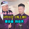 鸡上树下载