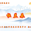 白字戏《杜兰朵》全集