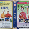大型电视琴书《鹤鸾配 恩仇记》共3部23集