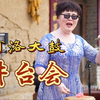 河南非遗河洛大鼓《井台会》