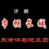 评剧《巾帼长城》全剧