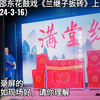 湖南邵东花鼓戏《兰继子扳砖》上集下载