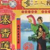 秦香莲下载