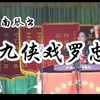 河南琴书《九侠戏罗忠》