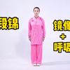 八段锦练习镜像版呼吸版