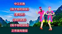 广场舞连跳《瞅不够的妹妹》《郎的诱惑》《
