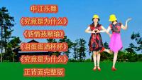 广场舞串烧《究竟是为什么》《泪蛋蛋掉酒杯