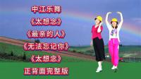 广场舞连跳《太想念》《无法忘记你》《最亲