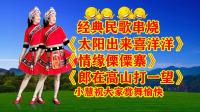 小慧广场舞串烧《太阳出来喜洋洋》《情缘傈