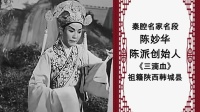 秦腔陈妙华唱段精选下载