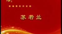 新编秦腔历史剧《苏若兰》全本戏